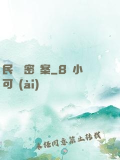 民間絕密檔案