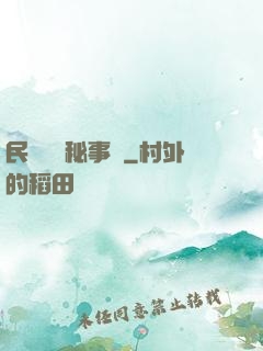 民間詭聞秘事錄