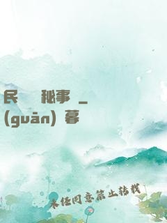 民間詭聞秘事錄
