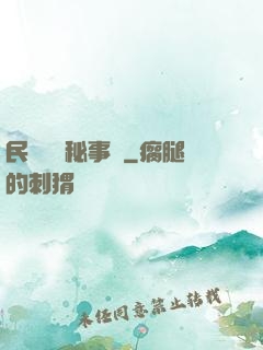 民間詭聞秘事錄