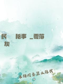 民間詭聞秘事錄