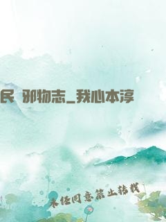 民間邪物志