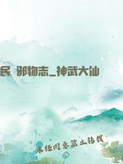 民間邪物志
