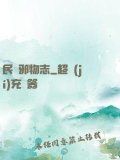 民間邪物志