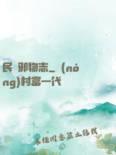 民間邪物志