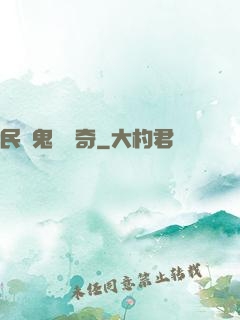 民間鬼異傳奇