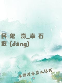 民間鬼異傳奇