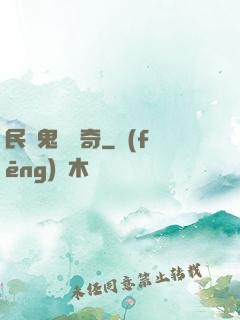 民間鬼異傳奇