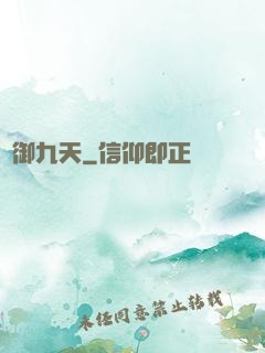 氣御九天