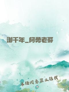 氣御千年