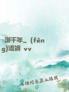 氣御千年