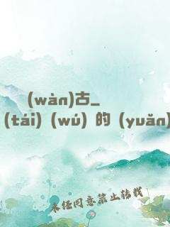 氣掃萬(wàn)古