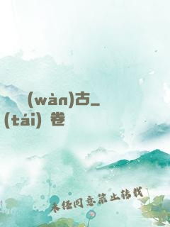 氣掃萬(wàn)古