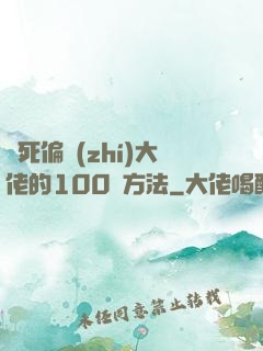 氣死偏執(zhí)大佬的100種方法