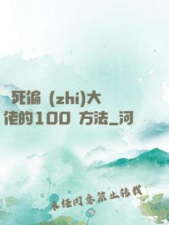 氣死偏執(zhí)大佬的100種方法