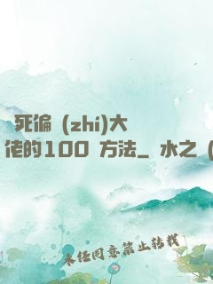 氣死偏執(zhí)大佬的100種方法