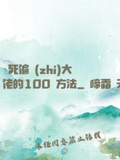 氣死偏執(zhí)大佬的100種方法