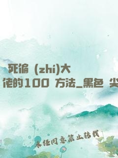 氣死偏執(zhí)大佬的100種方法