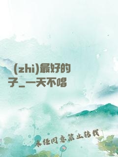 氣質(zhì)最好的樣子