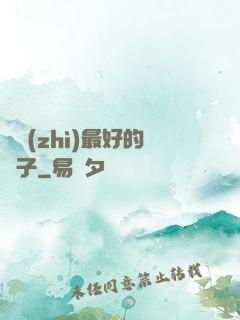 氣質(zhì)最好的樣子