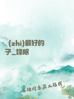 氣質(zhì)最好的樣子