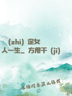 氣質(zhì)決定女人一生
