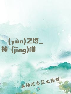 氣運(yùn)之塔