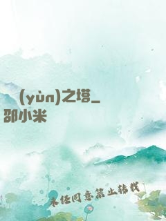 氣運(yùn)之塔