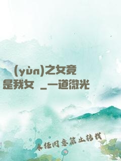 氣運(yùn)之女竟是我女兒