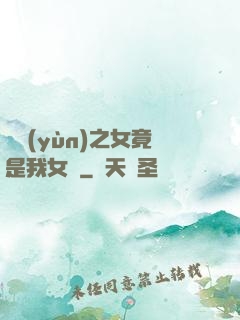 氣運(yùn)之女竟是我女兒