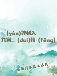 氣運(yùn)伴我入九宵