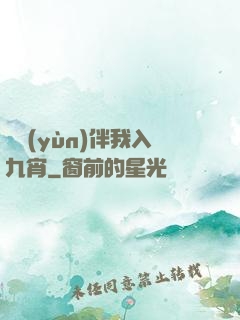 氣運(yùn)伴我入九宵