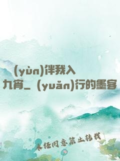 氣運(yùn)伴我入九宵