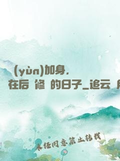 氣運(yùn)加身，茍在后宮修煉的日子