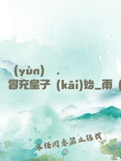 氣運(yùn)詞條，從冒充皇子開(kāi)始