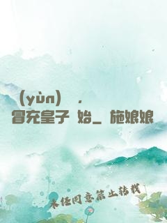 氣運(yùn)詞條，從冒充皇子開始