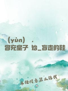 氣運(yùn)詞條，從冒充皇子開始