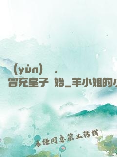 氣運(yùn)詞條，從冒充皇子開始