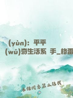氣運(yùn)：平平無(wú)奇生活系選手