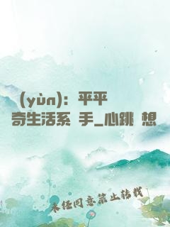 氣運(yùn)：平平無奇生活系選手