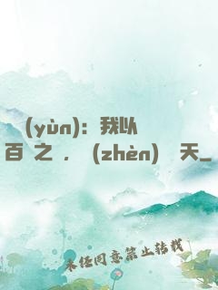 氣運(yùn)：我以百歲之軀，鎮(zhèn)壓諸天