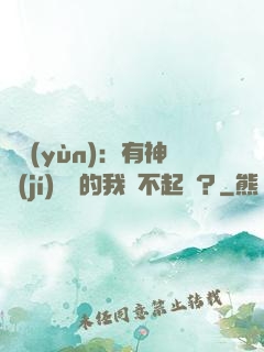 氣運(yùn)：有神級(jí)選擇的我這不起飛？