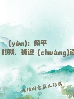 氣運(yùn)：躺平的我，被迫創(chuàng)造了洪荒
