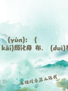 氣運(yùn)：開(kāi)局化身呂布，隊(duì)友白月魁