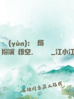 氣運(yùn)：開局扮演孫悟空，橫掃無敵