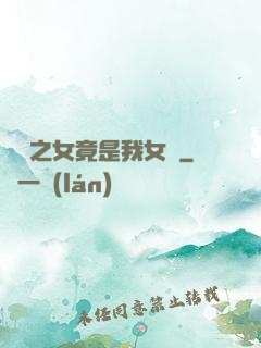 氣運之女竟是我女兒