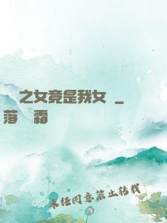 氣運之女竟是我女兒