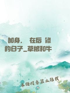 氣運加身，茍在后宮修煉的日子