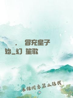 氣運詞條，從冒充皇子開始