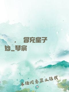 氣運詞條，從冒充皇子開始